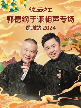 德云社郭德纲于谦相声专场深圳站2024(全集)