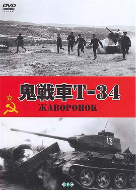 鬼战车T-34