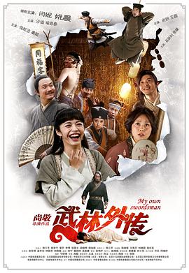 武林外传2011