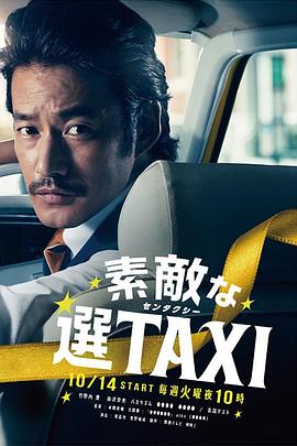 最好的选择TAXI 第08集