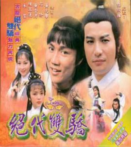 绝代双骄粤语1979 第10集