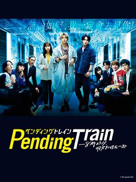 Pending Train-8点23分，明天和你 第01集