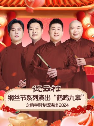 德云社纲丝节系列演出“鹤鸣九皋”之鹤字科专场演出2024(大结局)