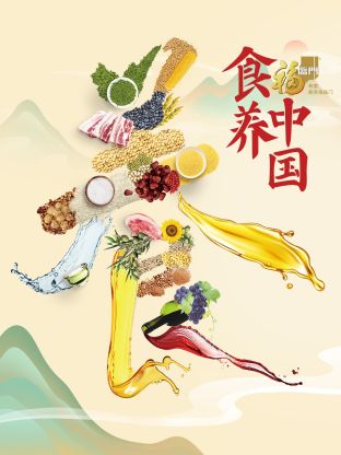 食养中国(全集)