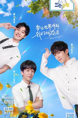 三个少年第二季 第7期