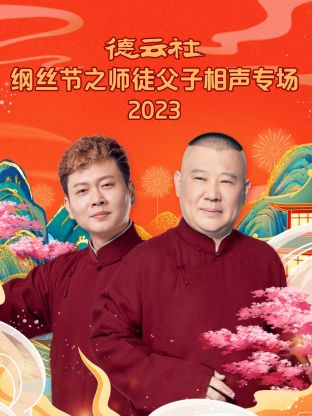 德云社纲丝节之师徒父子相声专场(全集)