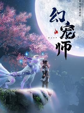 幻宠师 第08集