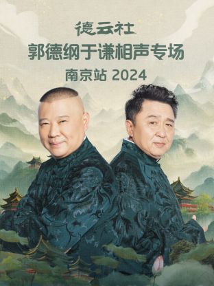 德云社郭德纲于谦相声专场南京站2024(全集)