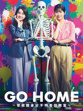 GO HOME〜警视厅身份不明者咨询室〜 第06集