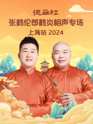 德云社张鹤伦郎鹤炎相声专场上海站2024(大结局)