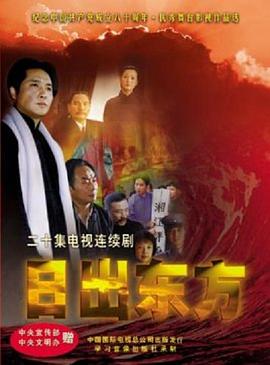 日出东方2001国剧 第05集