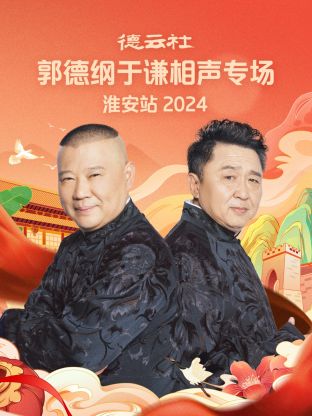 德云社郭德纲于谦相声专场淮安站2024(全集)