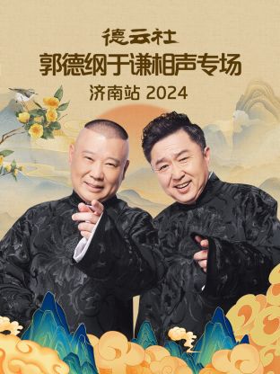 德云社郭德纲于谦相声专场济南站2024(全集)