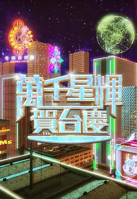 万千星辉贺台庆2024(全集)