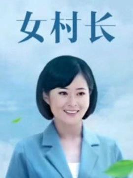 女村长 第18集