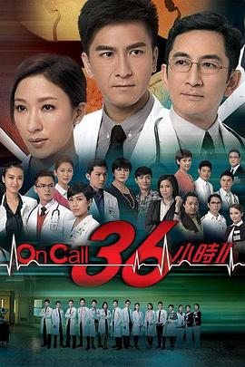 OnCall36小时2粤语 第05集