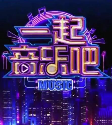 一起音乐吧2023(全集)