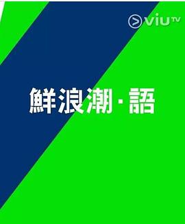 鲜浪潮．语2021‎ 第04集